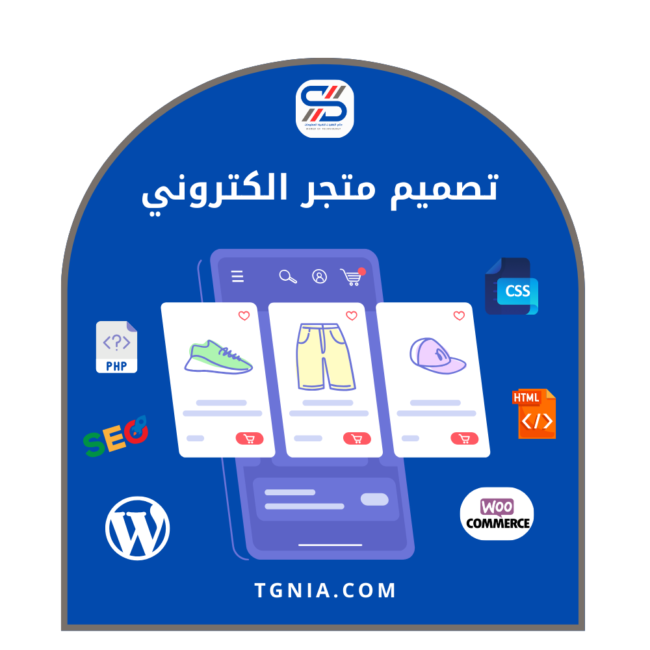 تصميم متجر الكتروني