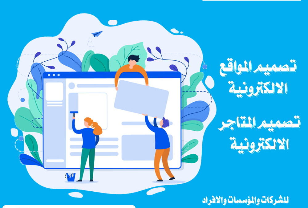 خدمات-تصميم-المواقع
