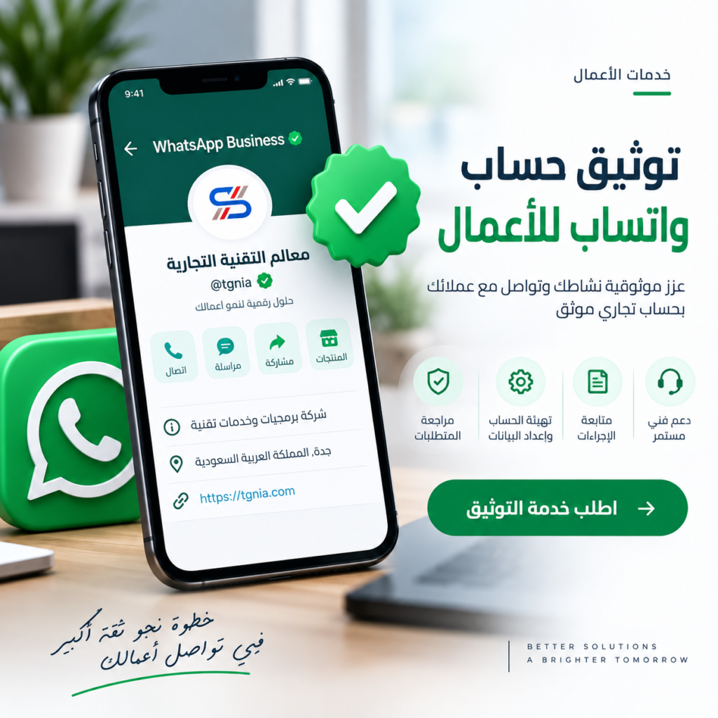 توثيق حساب واتساب للأعمال