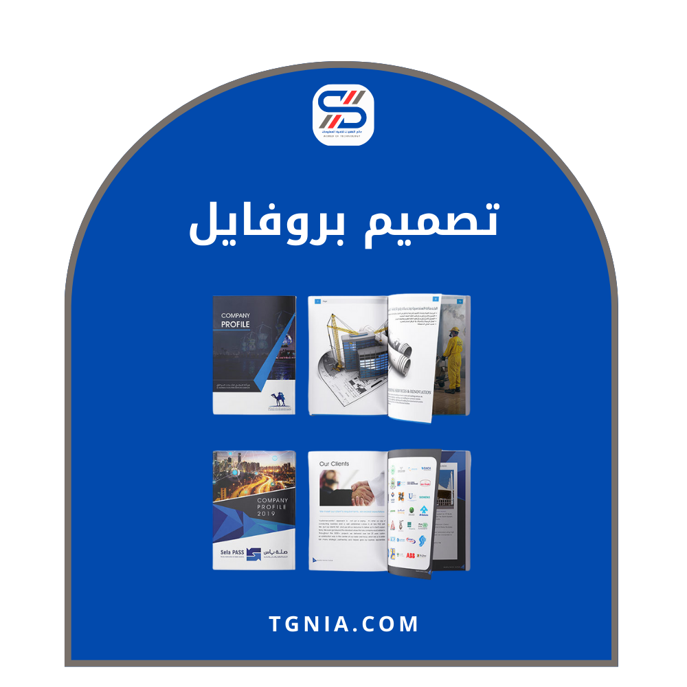 تصميم بروفايل احترافي للشركات والمؤسسات
