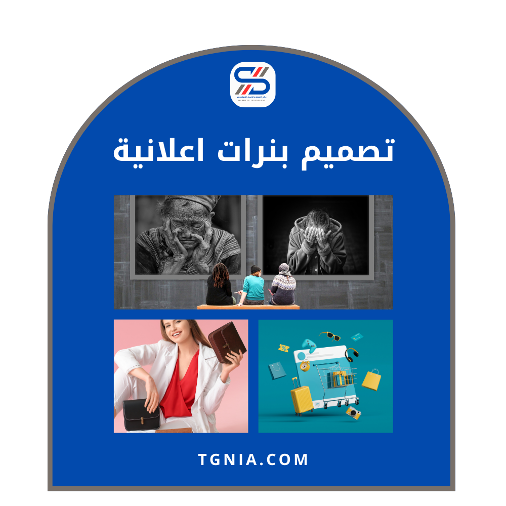 تصميم بنرات إعلانية احترافية