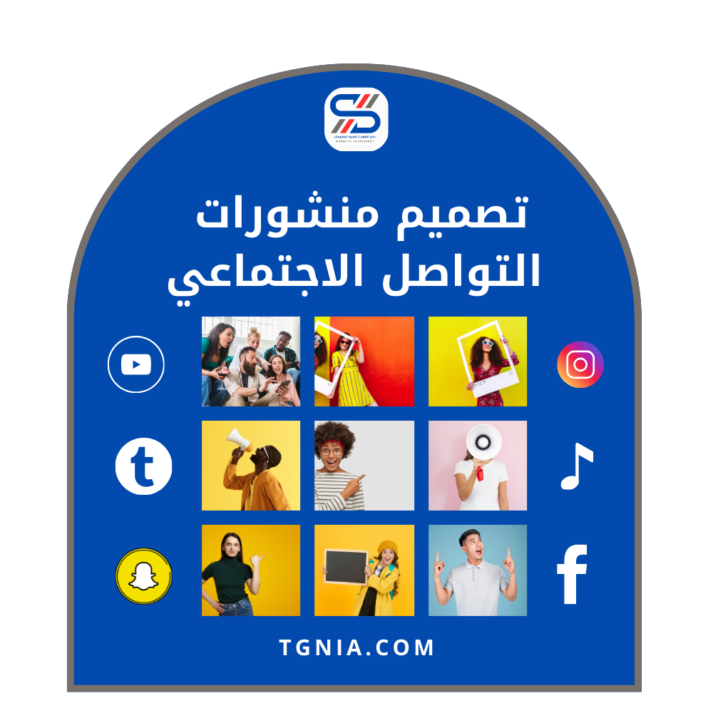 تصميم منشورات التواصل الاجتماعي