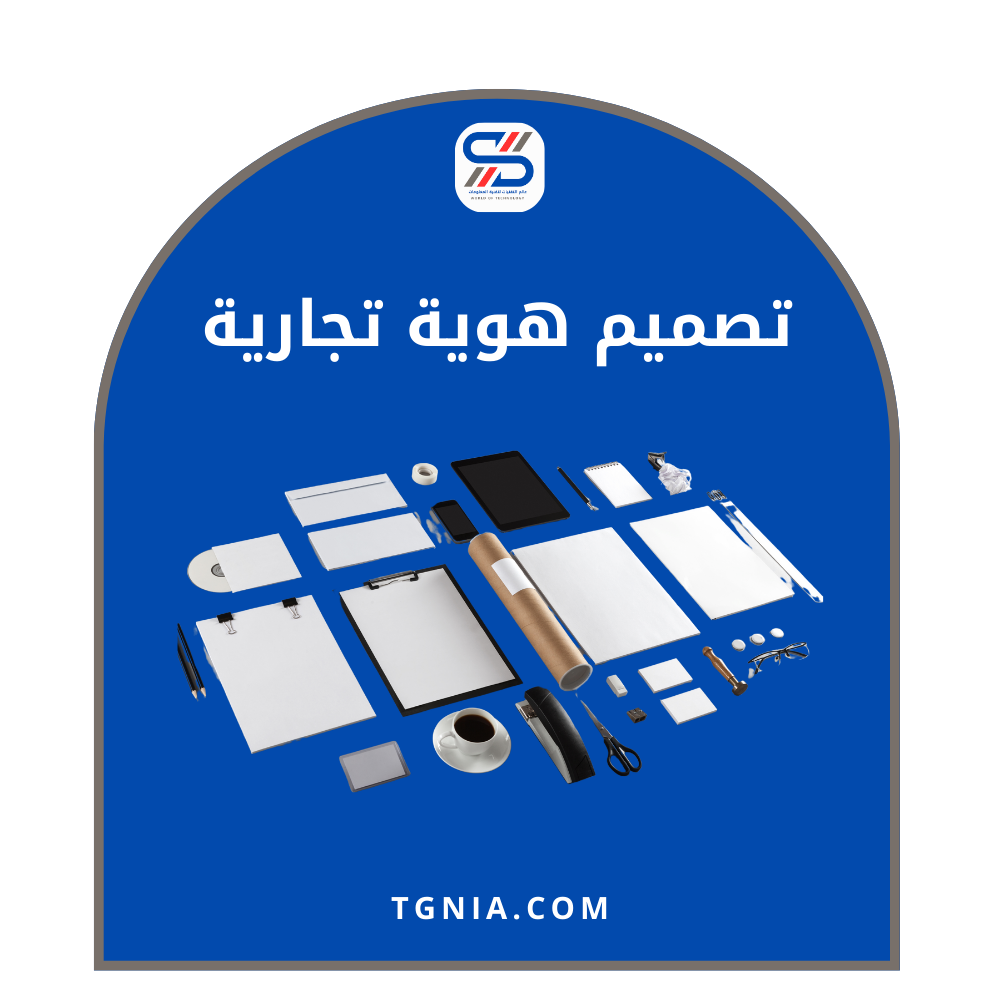 تصميم هوية تجارية احترافية