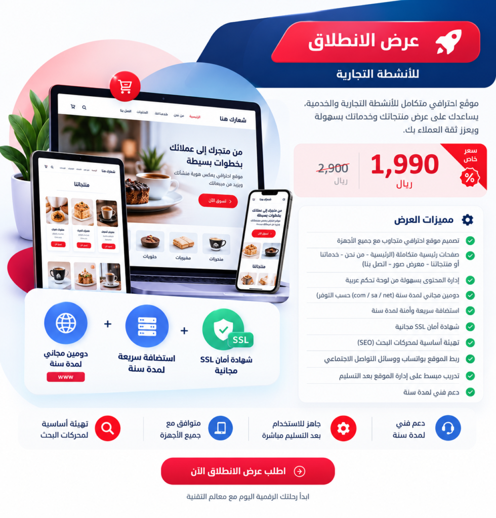عرض الانطلاق – موقع إلكتروني احترافي لنشاطك التجاري