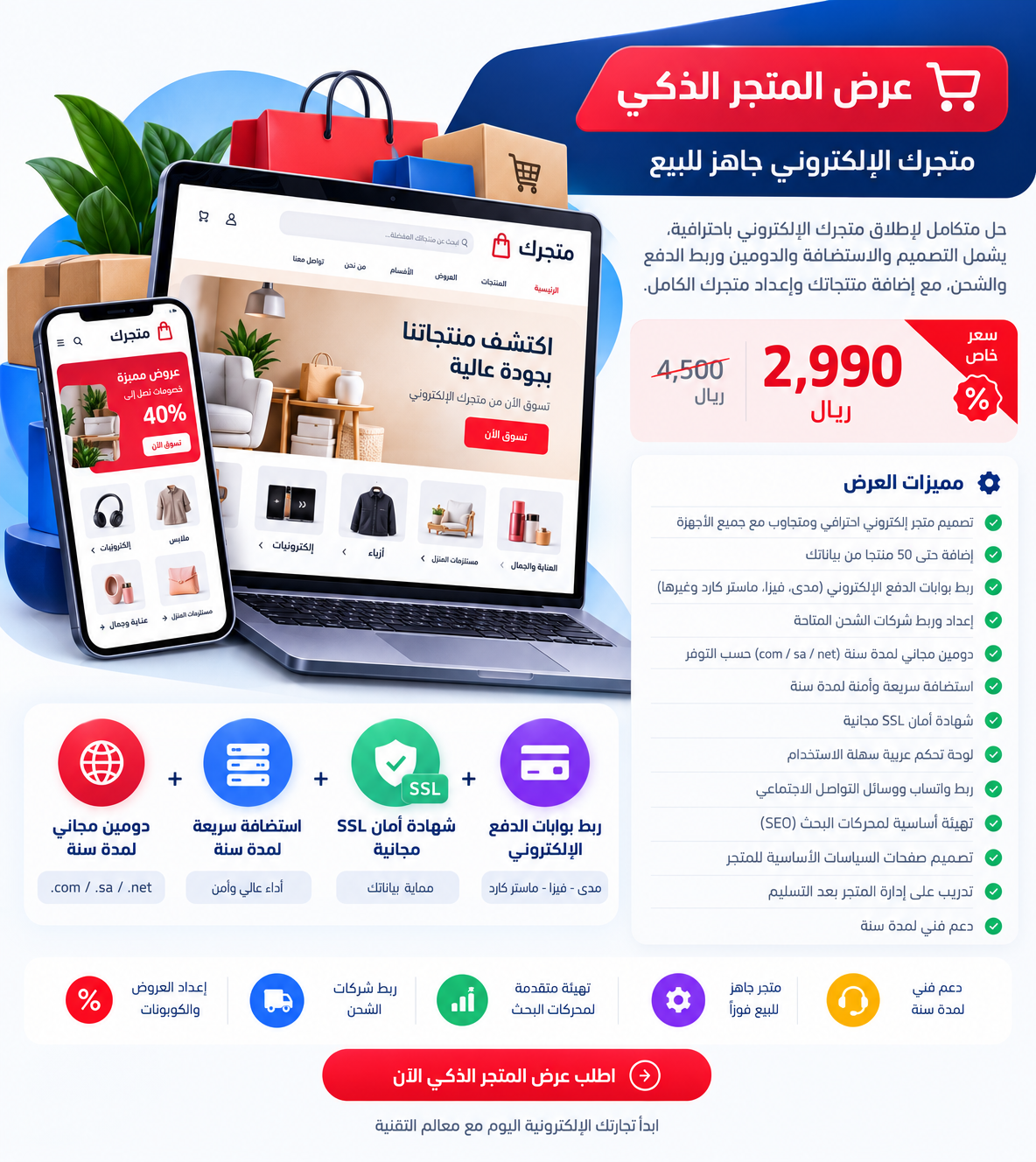 عرض المتجر الذكي – متجرك الإلكتروني جاهز للبيع