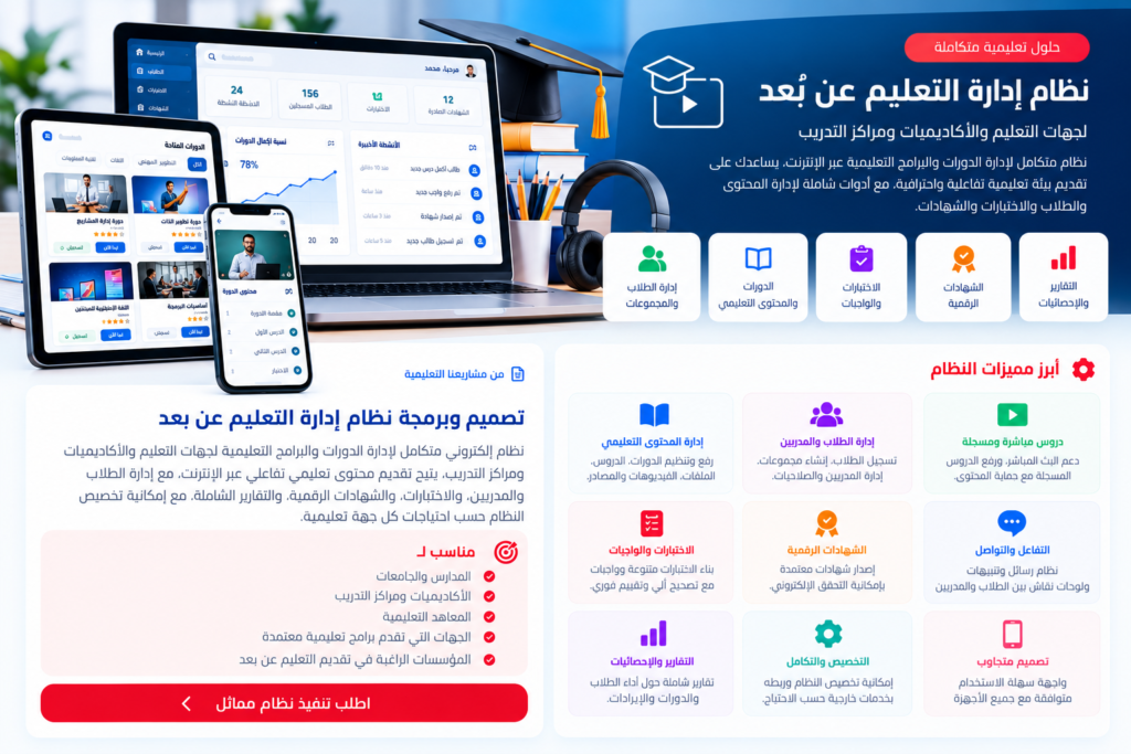 تصميم وبرمجة نظام إدارة التعليم عن بُعد والأكاديميات التعليمية