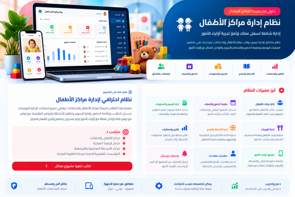 تصميم وبرمجة نظام إدارة مراكز الأطفال والحضانات