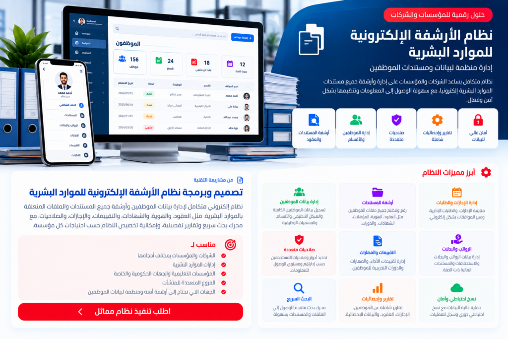 تصميم وبرمجة نظام الأرشفة الإلكترونية لملفات الموظفين والموارد البشرية